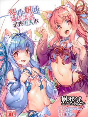 琴葉姉妹の落ち込むマスターを猫耳で誘惑する本 (VOICEROID) [中国翻訳]|琴叶姐妹用猫耳诱惑失落主人的本子（VOICEROID）[中国翻译]