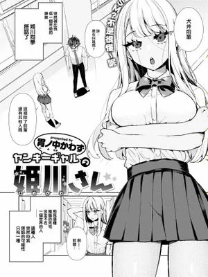 ヤンキーギャルの姫川さん (COMIC 快楽天ビースト 2023年5月号)|不良少女的姬川小姐 (COMIC 快楽天ビースト 2023年5月号)