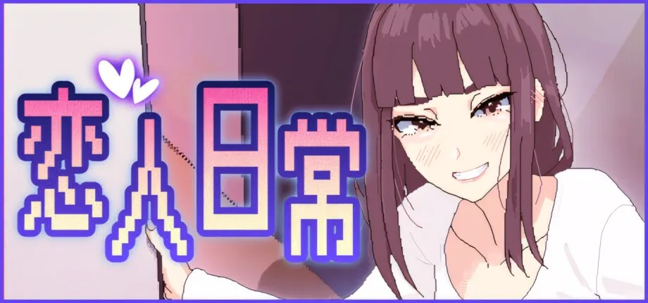 【PC】新作[SLG/日式/触摸/像素] 恋人日常 Lovers' Fun! （突然結婚した僕らは、お酒飲んでゲームするなどした。）v1.2 官方中文步兵版 【70M】