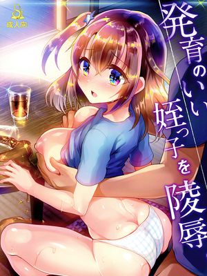 (C94)  発育のいい姪っ子を陵辱。 [中国翻訳]|(C94) 发育良好的侄女被凌辱。 [中国翻訳]