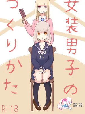 女装男子のつくりかた|女装男子的制作方法