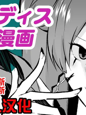 ジュディス堕ち漫画|朱迪斯堕落漫画
