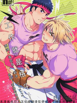 たたかうおシゴト! (ストリートファイター)|战斗的工作! (ストリートファイター)