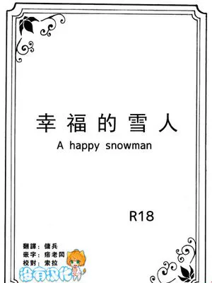 しあわせなゆきだるま(アナと雪の女王（Frozen）)|幸福的雪人（《冰雪奇缘》）