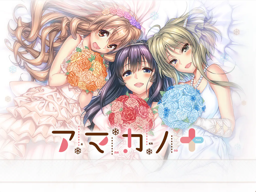  甜蜜女友 +【2026S525S4】アマカノ+【ADV/PC存档】