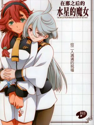 その後の水星の魔女 (機動戦士ガンダム 水星の魔女)|水星的魔女之后 (机动战士高达 水星的魔女)