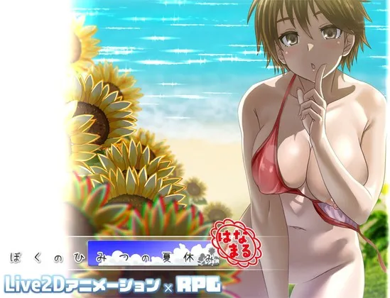 A11000[日式RPG/动态/PC] 我秘密的暑假时光 ぼくのひみつの夏休み はなまる v1.0.6 AI汉化 [600M]