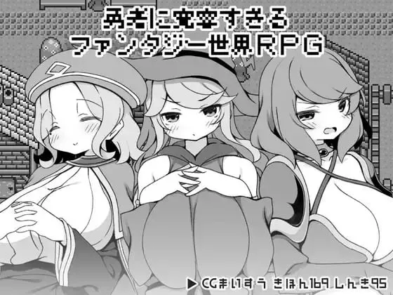 A11004[日式RPG/后宫/PC] 勇者被宠坏的奇幻世界RPG 勇者に寛容すぎるファンタジー世界RPG 官方中文 [400M]