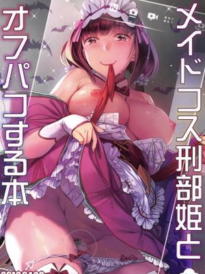 (COMIC1☆15)  メイドコス刑部姫とオフパコする本 (Fate/Grand Order)|(COMIC1☆15) 女仆装的刑部姬与线下本 (Fate/Grand Order)