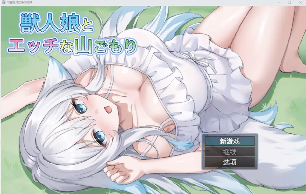 [日系RPG/AI汉化/动态2D] 与野兽女孩的淘气山间度假 YL版[PC+安卓/778M]