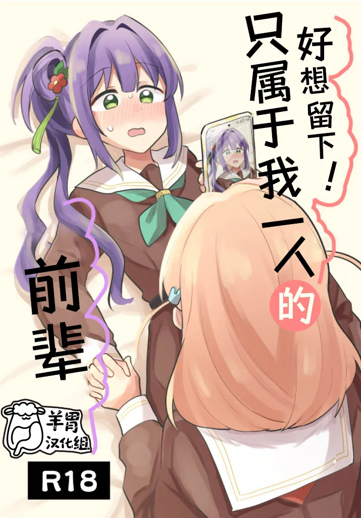 残したい!あたしだけのセンパイ (ラブライブ! 蓮ノ空女学院スクールアイドルクラブ)|想要留下!只属于我的前辈 (ラブライブ! 蓮ノ空女学院スクールアイドルクラブ)
