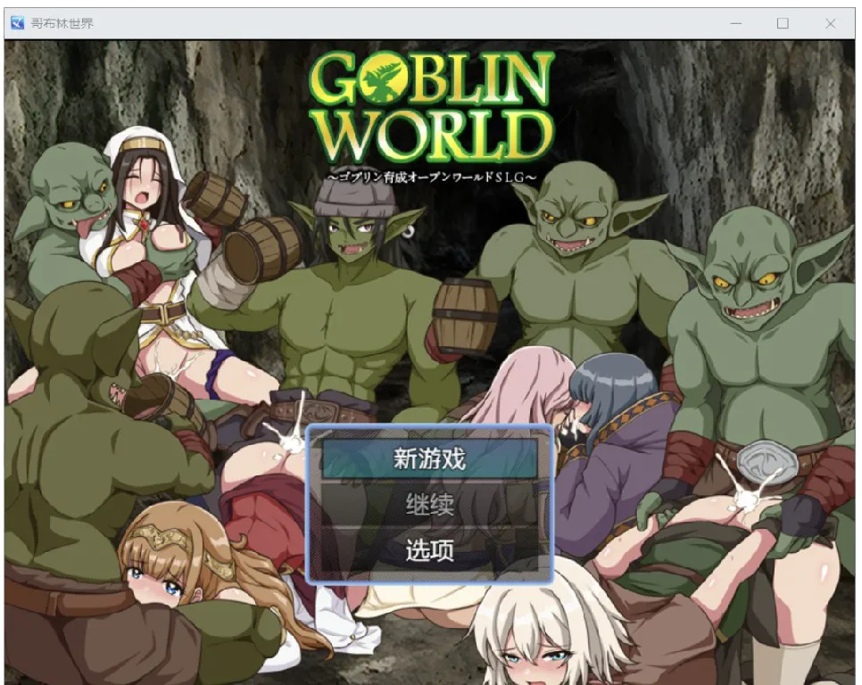 [日系RPG/AI汉化/动态2D]哥布林世界YL版[PC+安卓/477M]