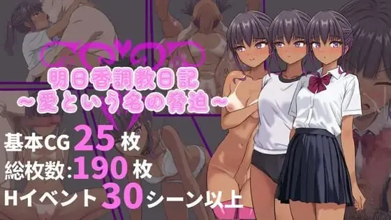 A11002[日式RPG/NTR/PC] 明日香调教日记～以爱为名的胁迫～明日香調教日記～愛という名の脅迫～官方中文 [600M]