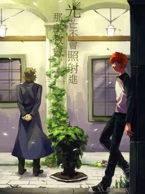 [士言]光芒不會照射進那座教會（fate/stay/night）