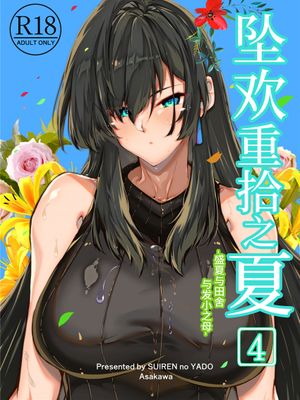 夏のヤリなおし4 -夏と田舎と幼馴染の母-|夏日重修4 -夏日、乡下和青梅竹马的母亲-