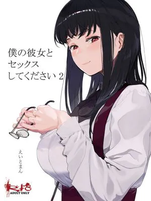 僕の彼女とセックスしてください2 [中国翻訳] [DL版]