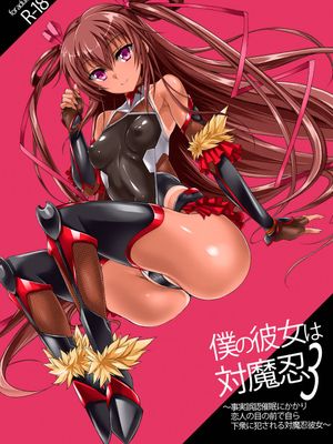 (C96)  僕の彼女は対魔忍3 (対魔忍ユキカゼ) [DL版]