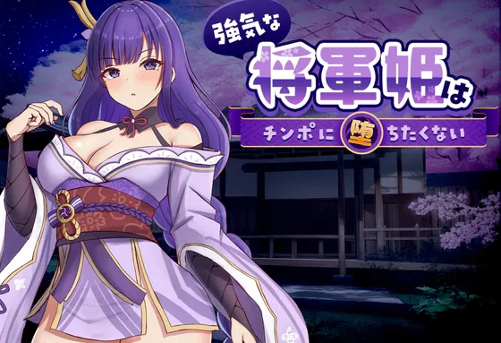 【PC】新作[SLG/日式/同人] 强势的将军公主不想堕入肉棒之奴（強気な将軍姫はチンポに堕ちたくない）官方中文版 【429M】