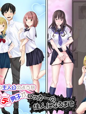 ギャルゲーの主人公のようなモテモテ男子がロッカーの住人になるまで + おまけ [中国翻訳]|像美少女游戏主角那样受欢迎的男子直到成为储物柜的居住者 + 特别篇 [中国翻译]