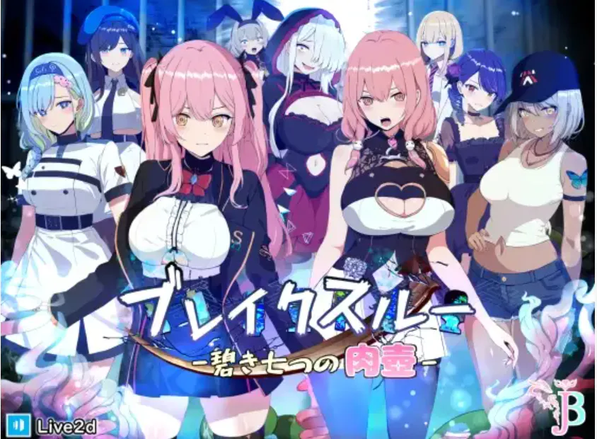 卖淫/女同/换装/配音/双端 碧蓝之七肉壶ブレイクスルー 碧き七つの肉壺 度雷夸u