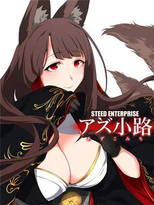 (C102)  アズ小路 (アズールレーン) [中国翻訳]|(C102) 阿露小路 (碧蓝航线) [中国翻译]