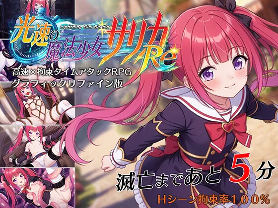[RPG/AI汉化/PC/MTool/魔法少女/捆绑/凌辱/触手/拘束]光速魔法少女萨莉卡Re/光速の魔法少女サリカRe v1.00