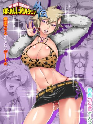 僕のハーレムアカデミア外伝：「爆豪ママとプリクラデート!!」 (僕のヒーローアカデミア)|我的后宫学院外传：「爆豪妈妈与拍立得约会!!」 (僕のヒーローアカデミア)