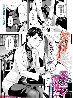 アブナイ保健室 (Web コミックトウテツ Vol.59)|危险的保健室 (Web Comic Totes Vol.59)