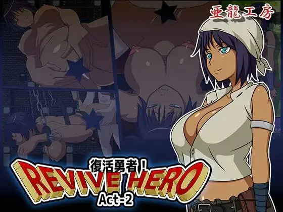 新汉化[日式RPG/巨乳/爆乳] 复活勇者之复苏的英雄内嵌AI汉化版+作弊码 [PC+安卓750M] [2+750MB]