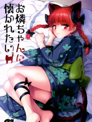お燐ちゃんに懐かれたい (東方Project)|想要被燐酱亲近 (東方Project)