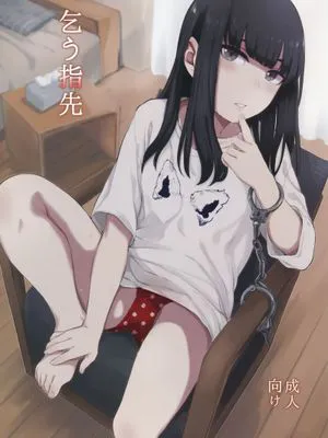 乞う指先|恳求的手指