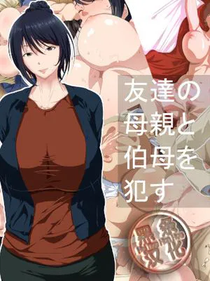 友達の母親と伯母を犯す|侵犯朋友的母亲和伯母