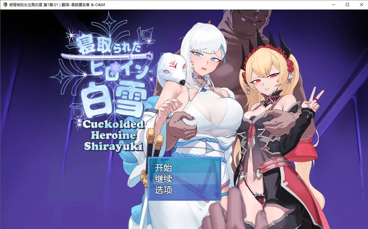 【AZ/PC/双端/RPG/AI汉化】 被睡走的女主角白雪 ---寝取られたヒロイン白雪 【v1.1 +修图+全CG存档】