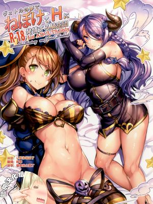ヴェトルの夢でねぼけてHに発情する騎空団 (グランブルーファンタジー) [全彩] [DL版]|在维托尔的梦中迷糊地对H内容发情的骑空团 (蔚蓝幻想) [全彩] [DL版]