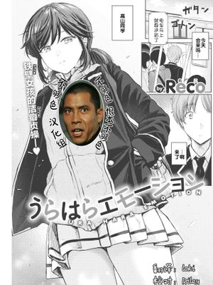 うらはらエモーション (COMIC 快楽天 2021年2月号)|相反的情绪 (COMIC 快楽天 2021年2月号)