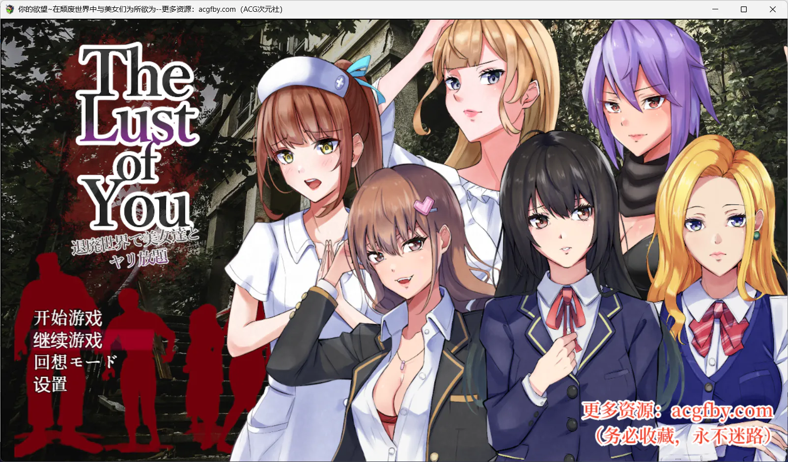 [日式RPG/汉化] 你的欲望~在颓废的世界里和美女们尽情玩耍~ The Lust of You ～退廃世界で美女たちとヤリ放題～ v1.07 汉化版+全DLC [PC+安卓 1.80G]