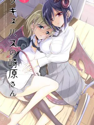 サキュバスの崎原さん [中国翻訳] [DL版]|萨库巴斯崎原小姐 [中国翻译] [DL版]