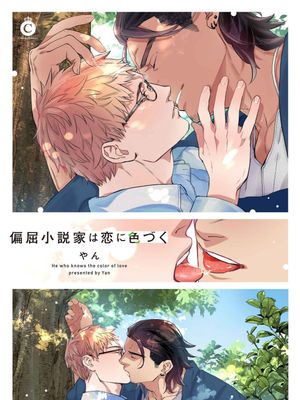 别扭作家的秋色恋情/偏屈小説家は恋に色づく(シャルルコミックス)|别扭作家的秋色恋情/偏屈小说家恋爱着色(シャルルコミックス)