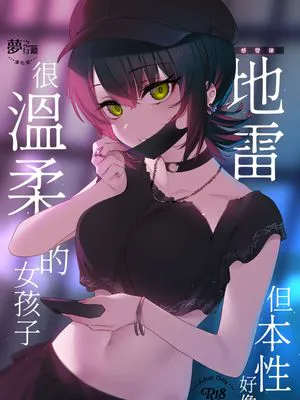 めちゃくちゃ地雷っぽいけど根は優しそうな子|虽然看起来像是超级地雷但本质是个好孩子