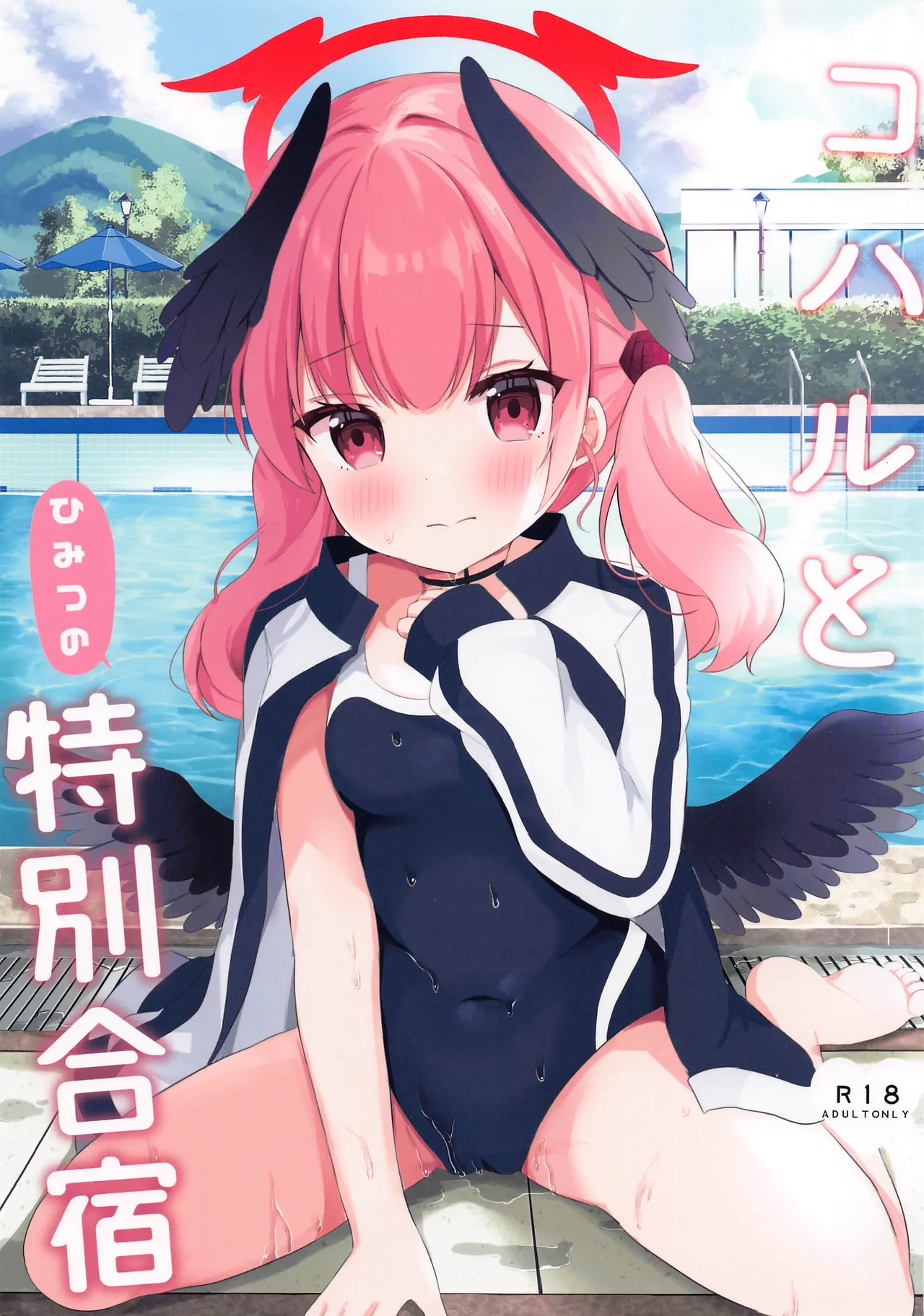 コハルとひみつの特別合宿 (ブルーアーカイブ)|小春与秘密的特别合宿 (碧蓝档案)