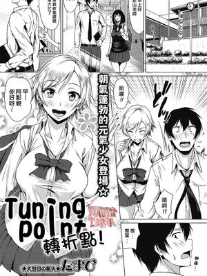 ターニングポイント (コミック・マショウ 2019年7月号)|转折点 (Comic Mashou 2019年7月号)