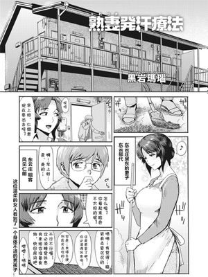熟妻発汗療法 (COMIC Megastore DEEP Vol. 36)|熟妻发汗疗法 (COMIC Megastore DEEP Vol. 36)