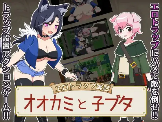 增添AZ [探索RPG/战斗H] 色情陷阱寓言 狼与小猪v1.0.1 内嵌AI汉化版+作弊码 [PC+安卓830M]