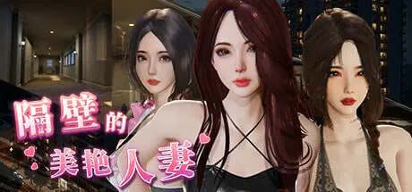 [PC/3D/SLG/更新/无码]隔壁的美艳人妻 The Wife Next Door v1.8.13 含DLC官中无修版[PC12.6GB/迅雷转百度/迅雷/UC]