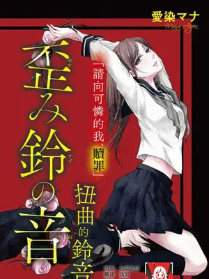 歪み鈴の音|扭曲铃铛的声音