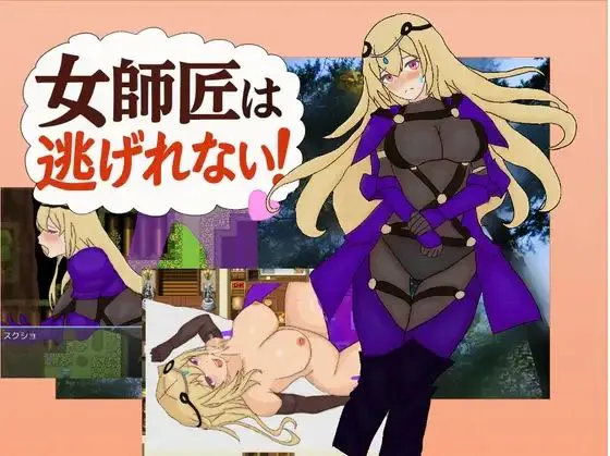 新作[探索RPG/通X/和X] 女师父逃不掉 女師匠内嵌AI汉化版+作弊码 [PC+安卓650M]