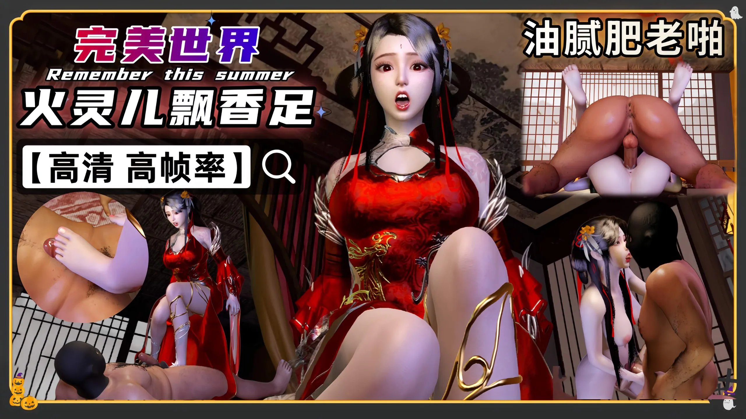 VAM完美世界 火灵儿 反差碧池足艺舔菊激情性爱