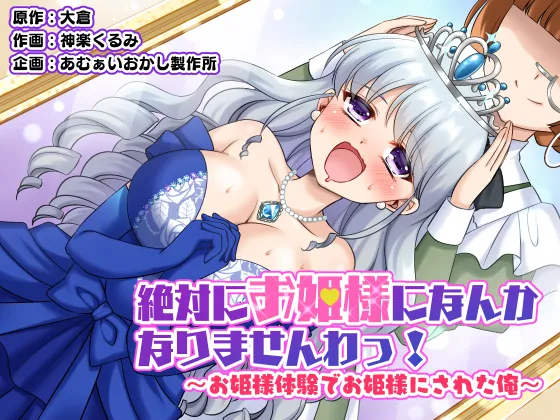 絶対にお姫様になんかなりませんわっ! ～お姫様体験でお姫様にされた俺～|我绝对不会成为公主的! ～体验公主身份而被当作公主的我～