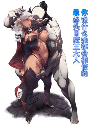 何を言っても信じちゃうラスボス魔王さま|无论说什么都会相信的最终魔王大人
