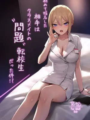 初めて指名した相手はクラスメイトの問題転校生だった件!? + Comiket106期間限定体験巻|第一次指名的人是班级的问题转校生这件事!? + Comiket106期间限定体验卷